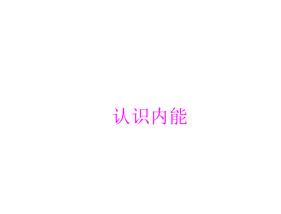 《12.1-认识内能》课件5.ppt_第1页