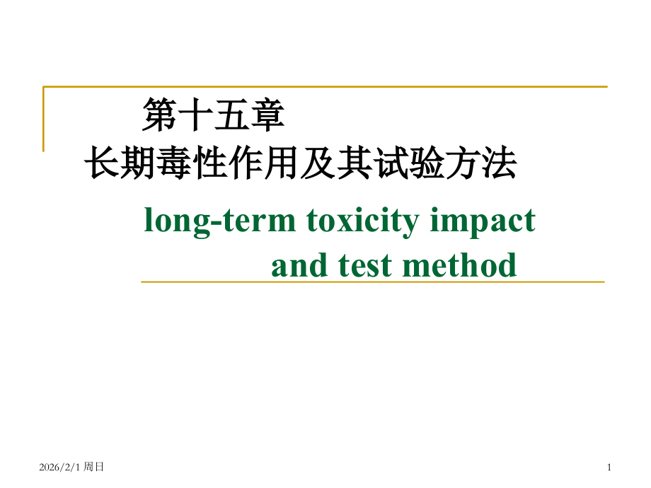 长期毒性作用及其试验方法课件.ppt_第1页