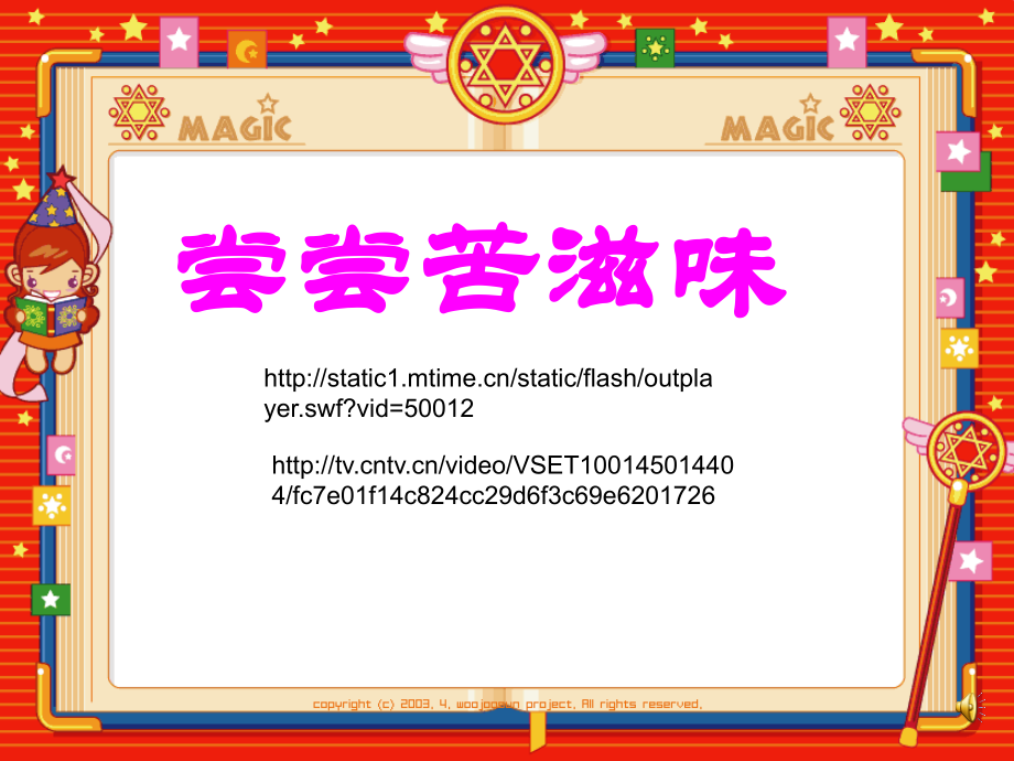 《尝尝苦滋味》课件.ppt_第1页