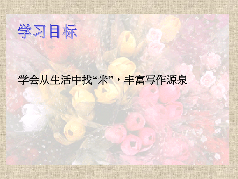 《从生活中找“米”》课件.ppt_第2页