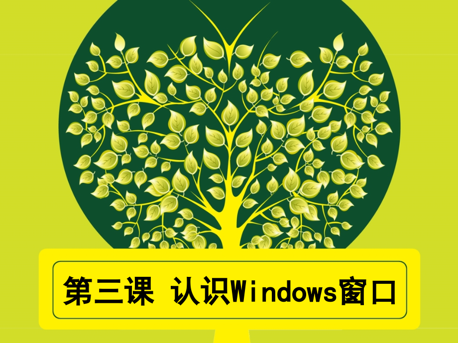 认识WINDOWS窗口.ppt_第1页