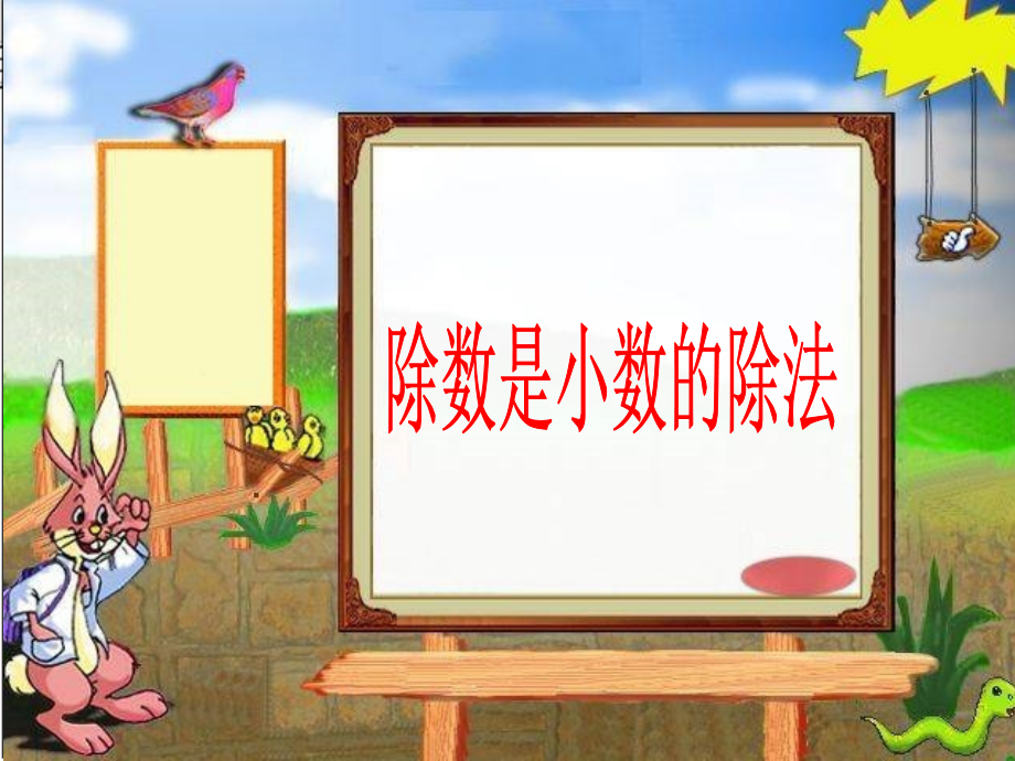 《小数除以小数》课件.ppt_第1页