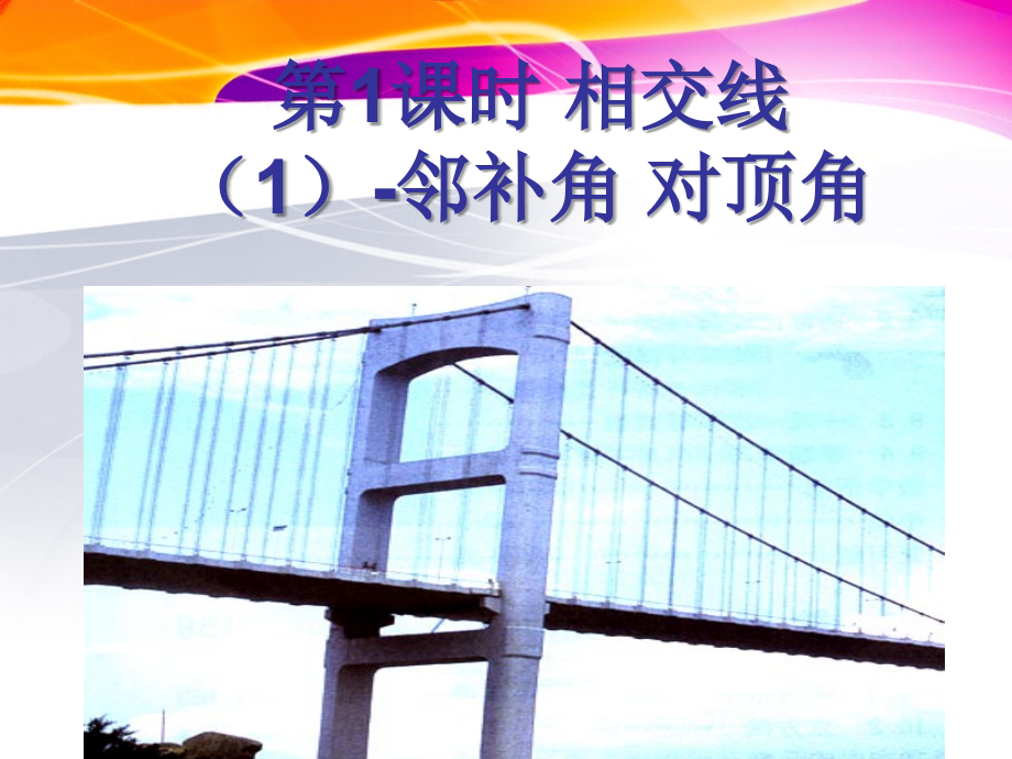 第1课时相交线1-邻补角_对顶角.ppt_第1页