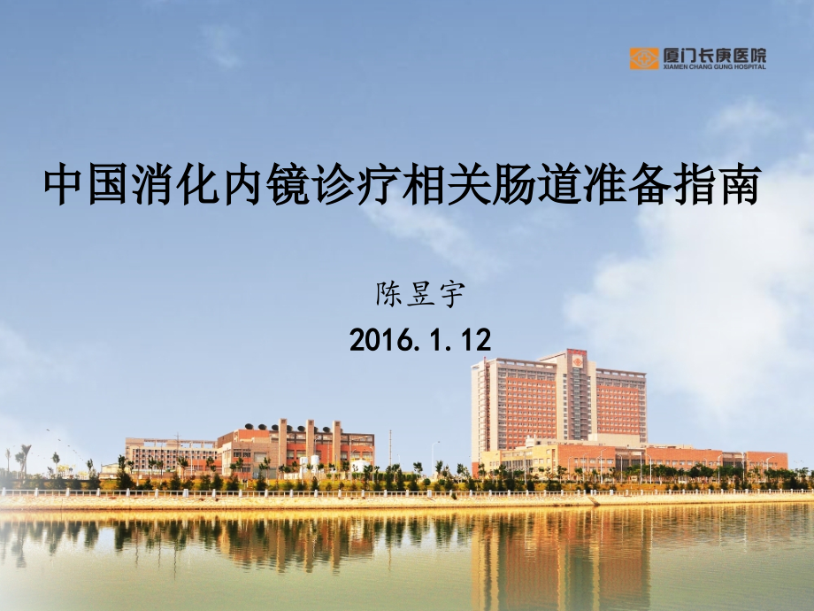 中国消化内镜诊疗相关肠道准备指南.ppt_第1页