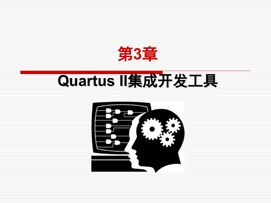eda设计与应用ppt第3章.ppt_第1页