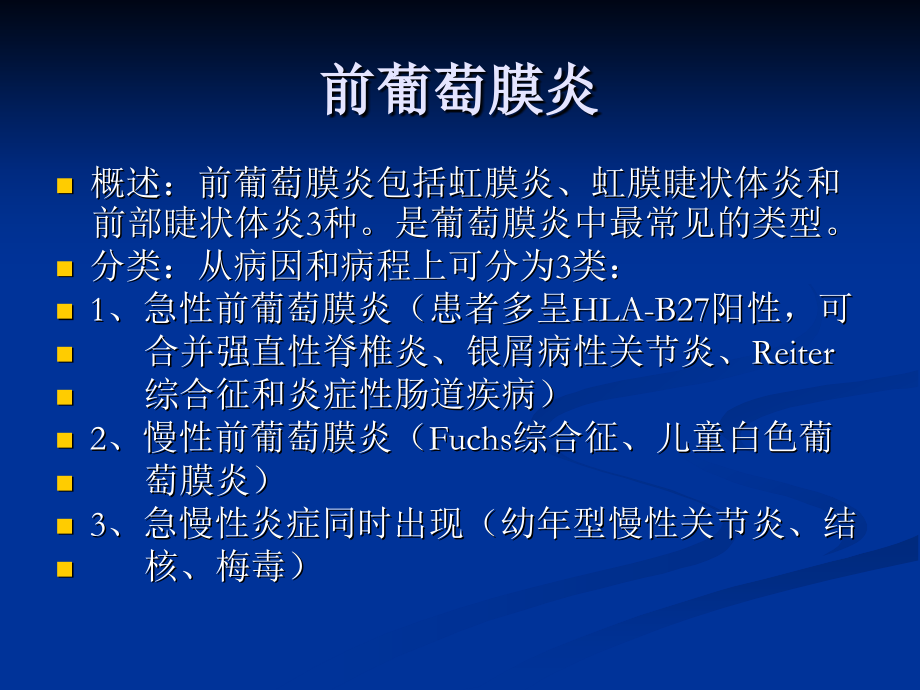 前葡萄膜炎-韩金威.ppt_第1页