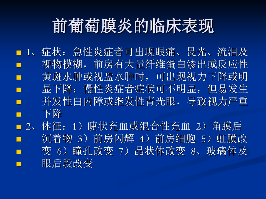 前葡萄膜炎-韩金威.ppt_第2页