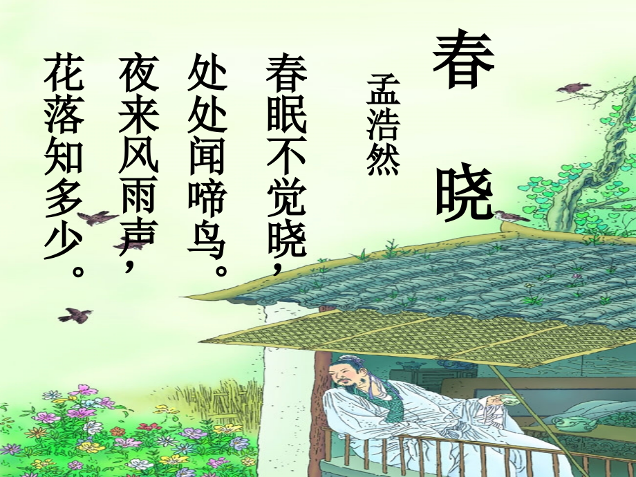 一年级下册古诗两首课件-村居-春晓.ppt_第2页