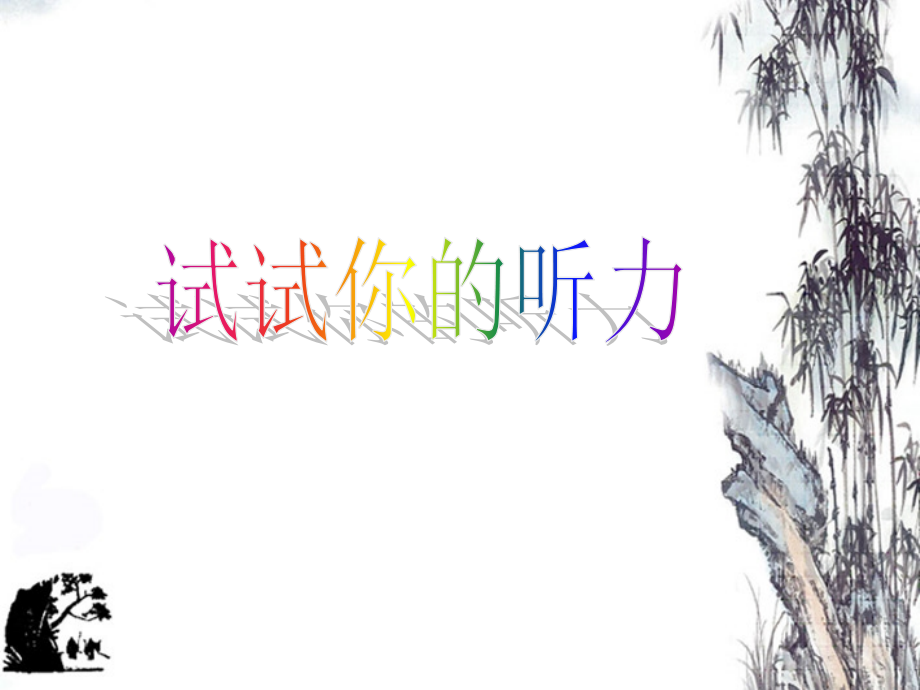 七年级语文上册-第16课《你一定会听见的》课件-鄂教版.ppt_第1页