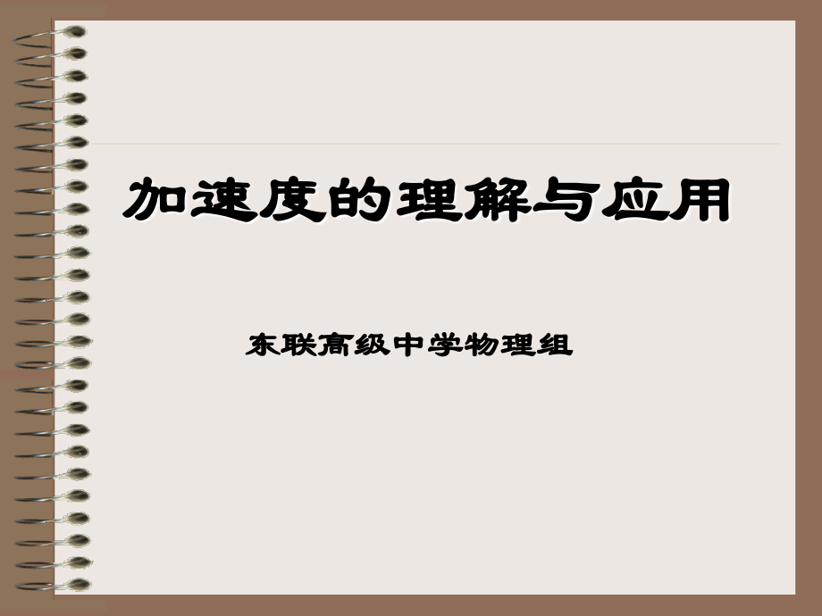 加速度的应用.ppt_第1页