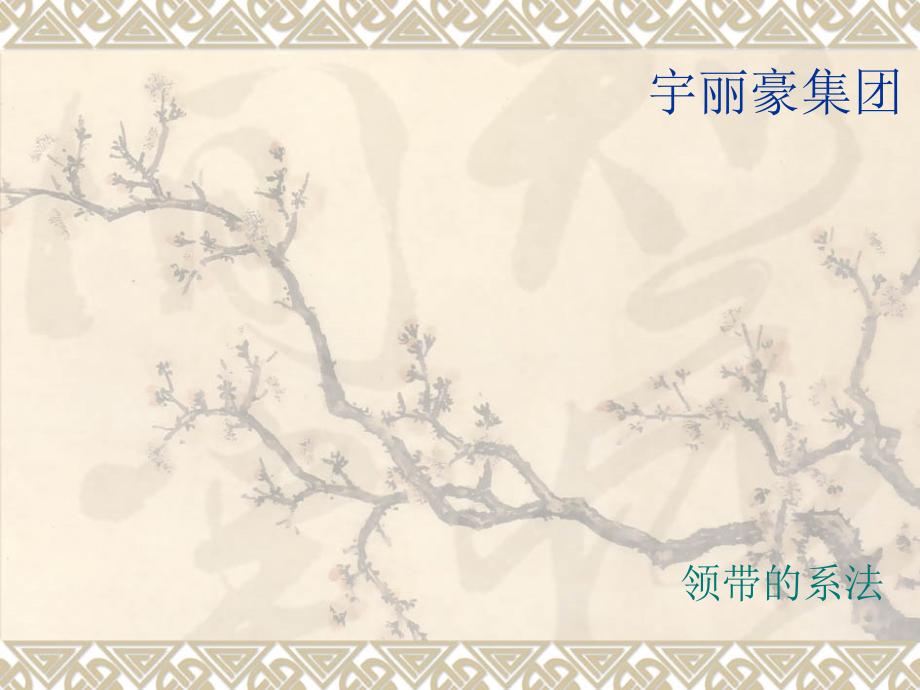领带系法,元芳怎么看？.ppt_第1页