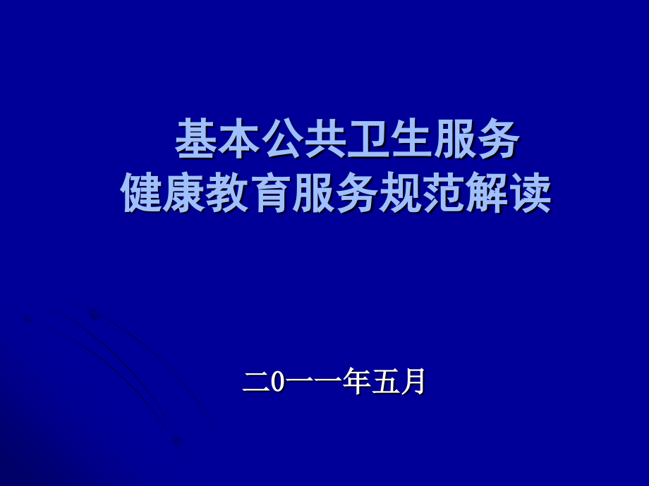 基本公共卫生服务(第一讲).ppt_第1页