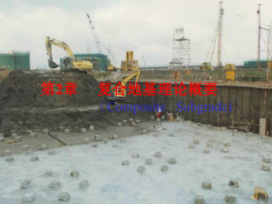 第2章 复合地基简述.ppt_第1页
