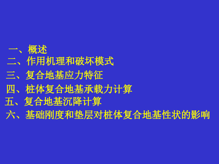 第2章 复合地基简述.ppt_第2页