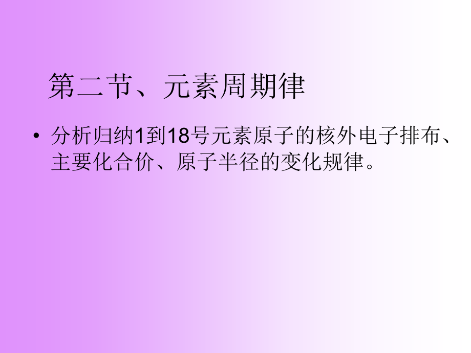 二、元素周期律.ppt_第1页