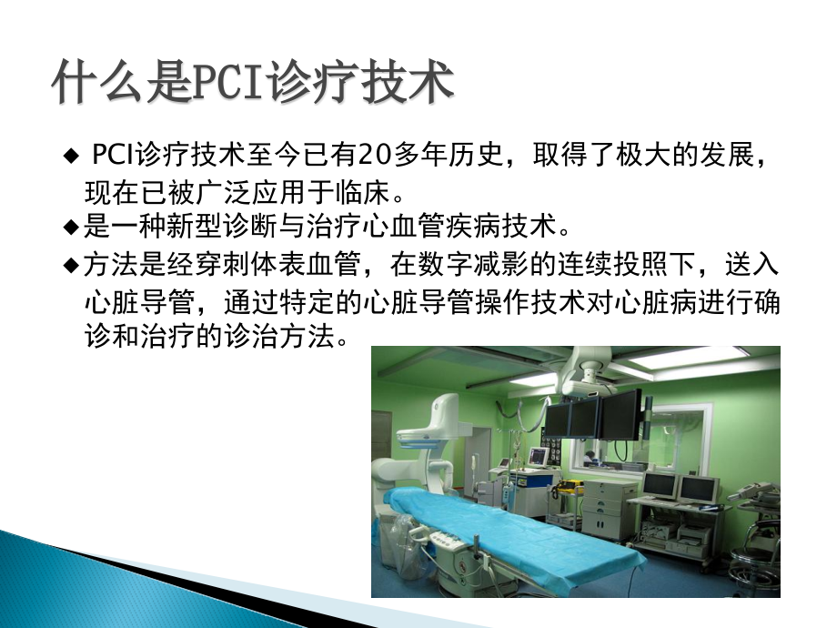 经皮冠状动脉介入诊疗的护理.pptx_第2页