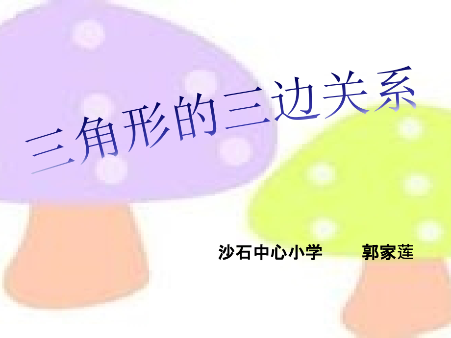 人教小学数学四年级三角形三边关系.pptx_第1页