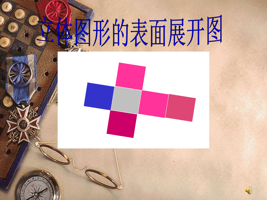 七年级数学上册-4.1多姿多彩的图形课件(13)人教版[1].ppt_第1页