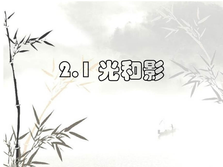 教科版小学科学五年级上册《光和影》课件.ppt_第1页