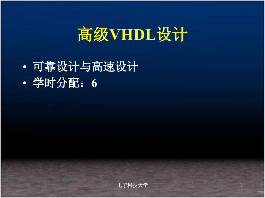 高级vhdl设计.ppt_第1页