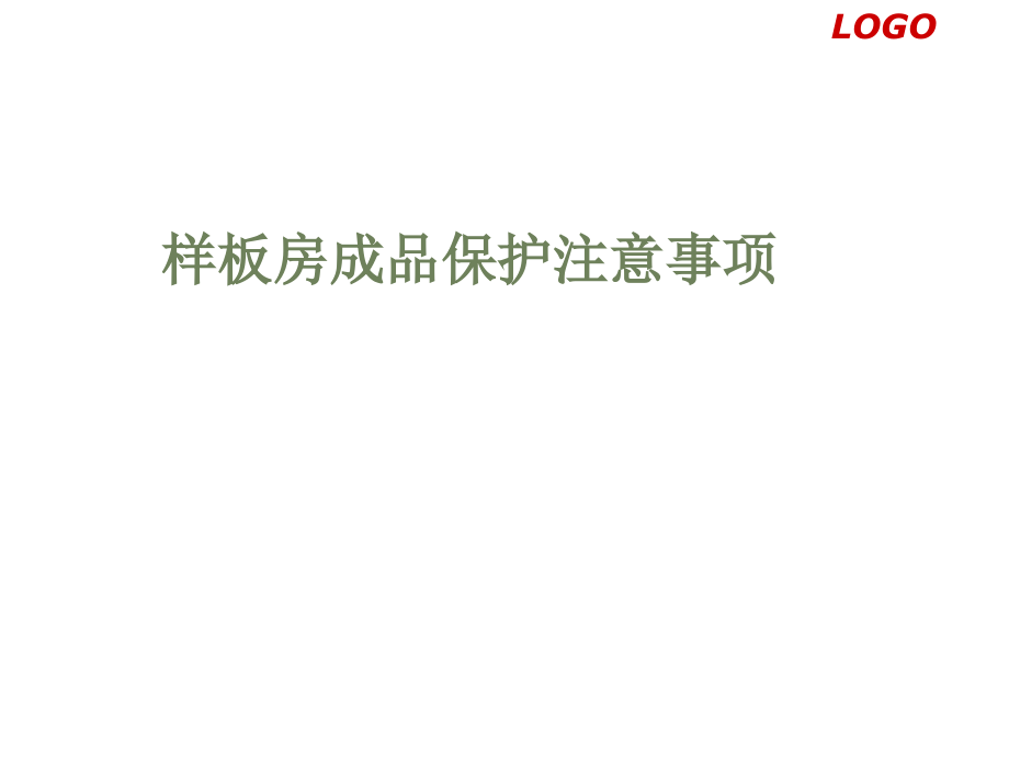 样板房精装修工程管理和成品保护36p.ppt_第1页