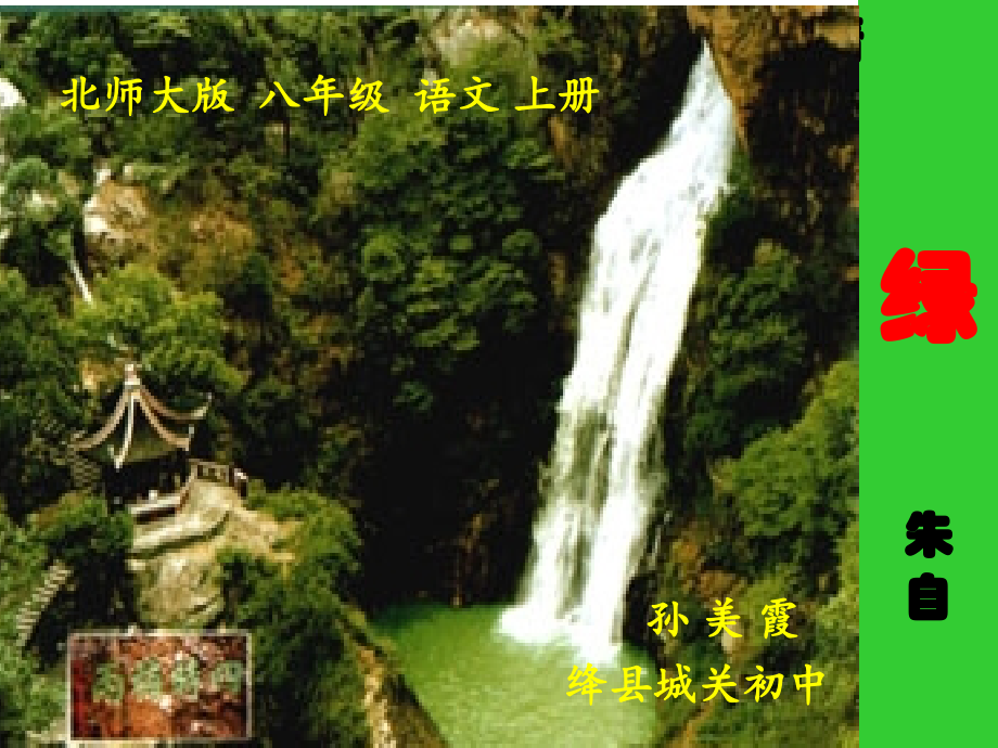 朱自清《绿》.ppt_第1页