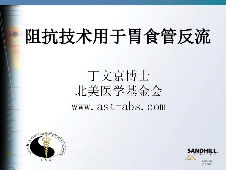 为什么用阻抗技术检测胃食管反流.ppt_第1页