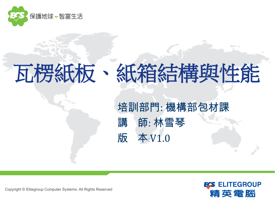 瓦楞纸板、纸箱结构与性能.ppt_第1页