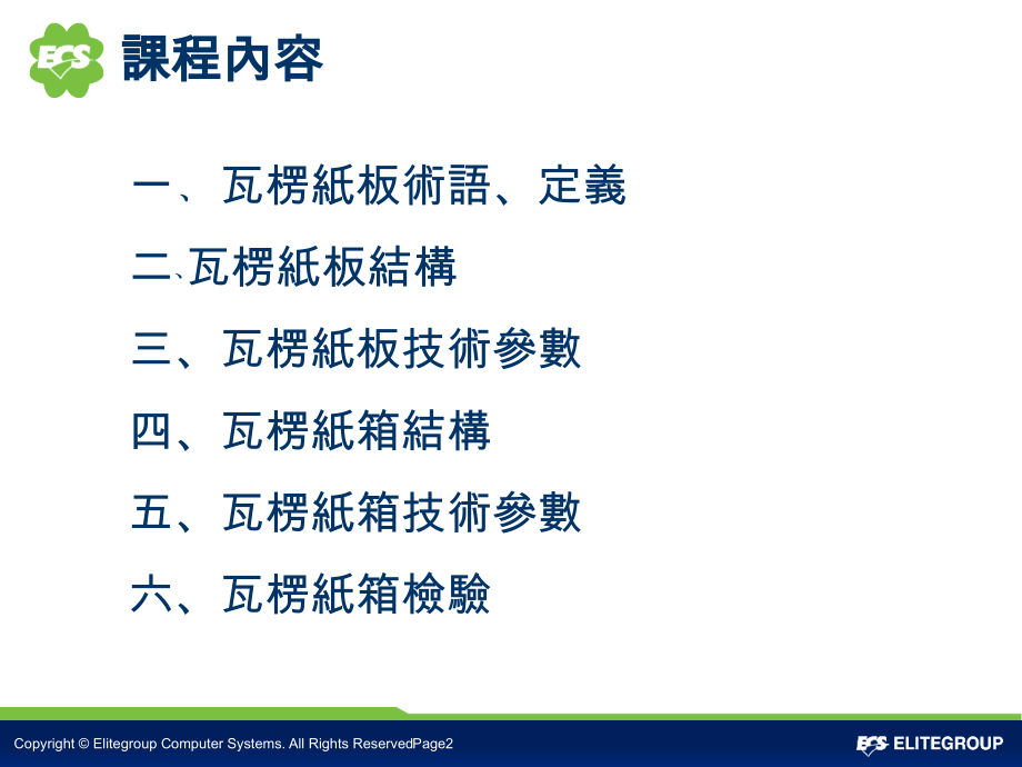 瓦楞纸板、纸箱结构与性能.ppt_第2页