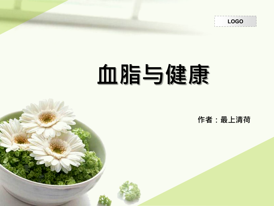 血脂与健康.ppt_第1页