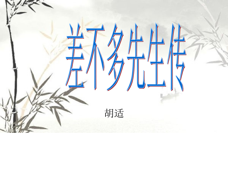 差不多先生传.ppt_第1页