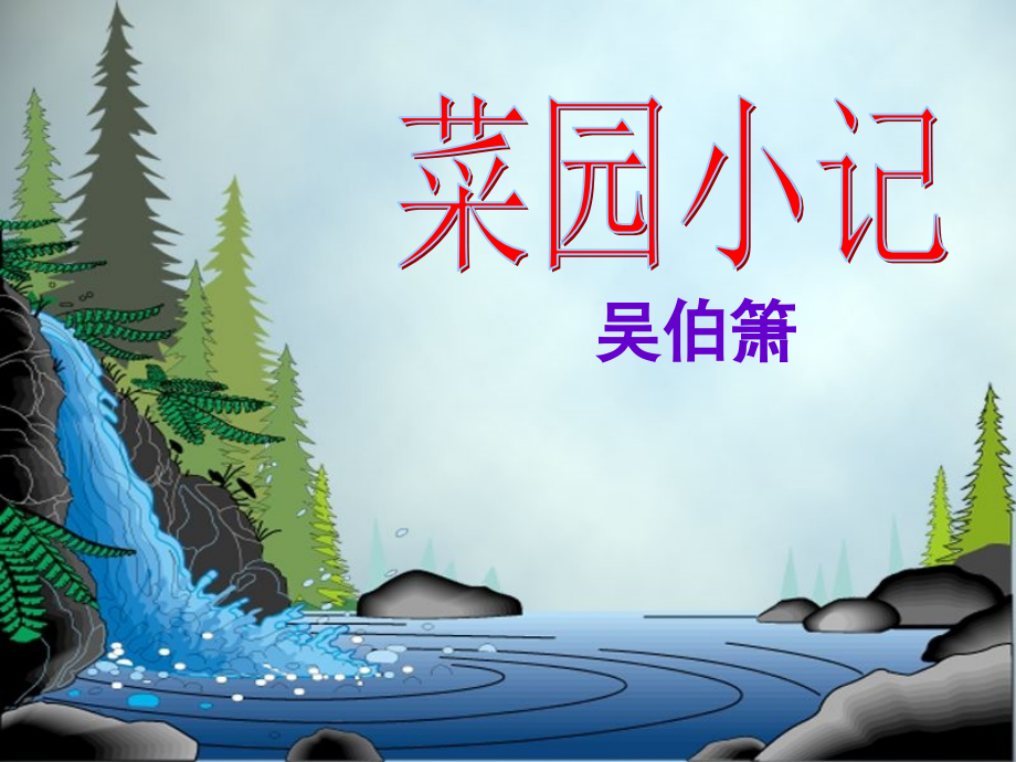 《菜园小记》新.ppt_第2页