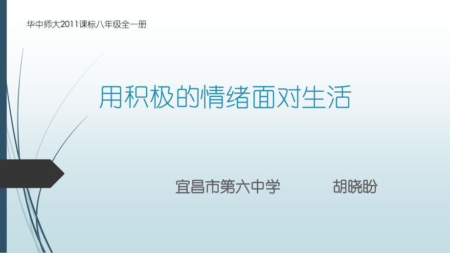 一用积极的情绪面对生活.pptx_第1页