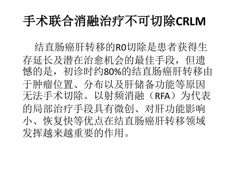 手术联合消融治疗不可切除crlm射频消融与肝转移专题1.pptx_第2页