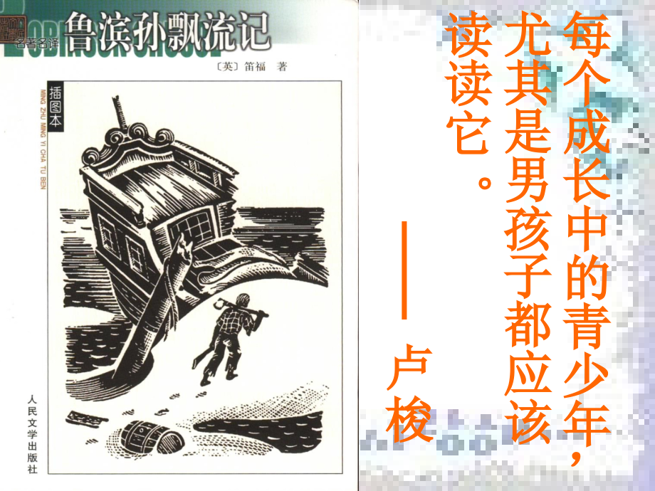 ：《鲁滨逊漂流记》.ppt_第1页