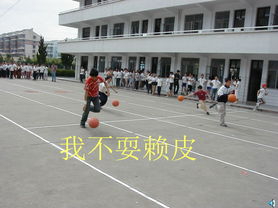 我不要赖皮 课件.ppt_第1页