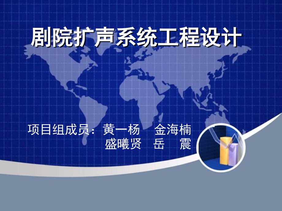 剧院扩声系统工程设计.ppt_第1页