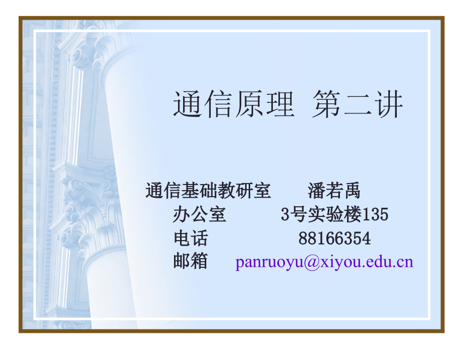 通信原理_第二讲_信息及其量度.ppt_第1页