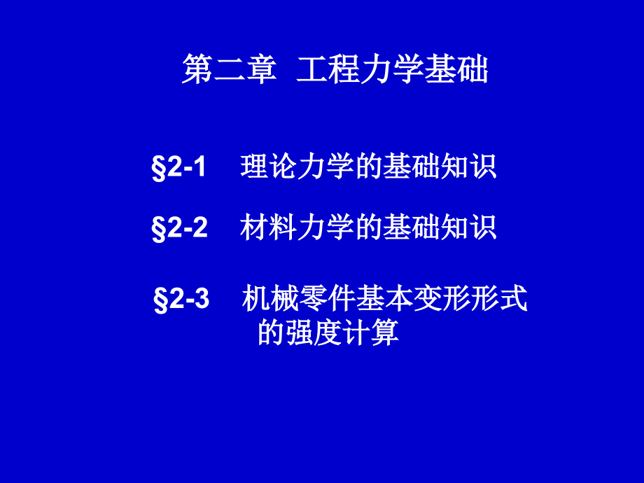 第二章工程力学基础.ppt_第1页