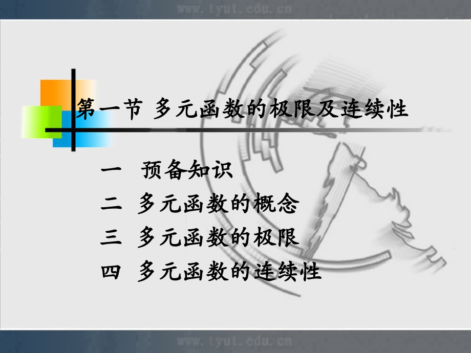 人大微积分课件8-1多元函数的极限及连续性.ppt_第1页