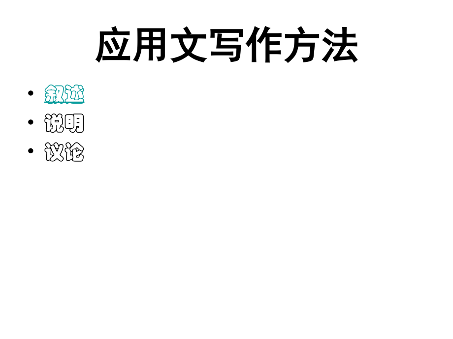 应用文写作方法.ppt_第1页