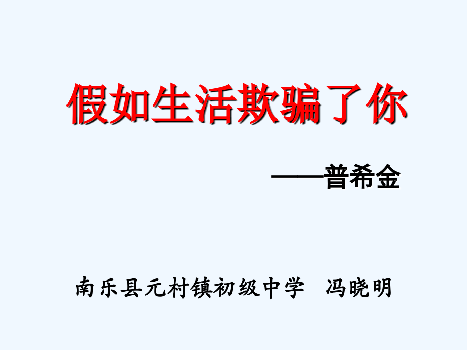 (部编)初中语文人教七年级下册假如生活欺骗了你课件.ppt_第1页