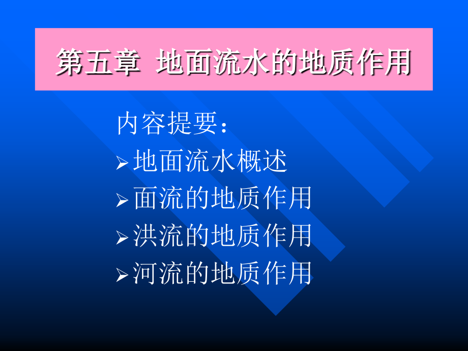 第五章地面流水地质作用.ppt_第2页