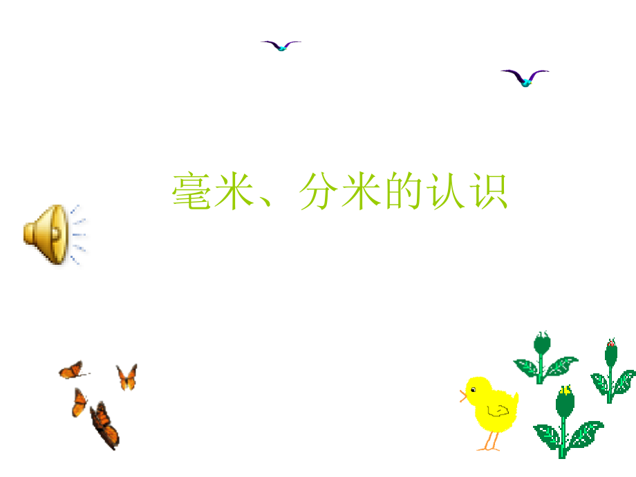 人教版小学数学三年级《毫米+分米的认识》练习ppt课件.ppt_第1页
