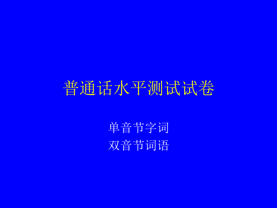 普通话水平测试试卷真题-易错题.ppt_第1页