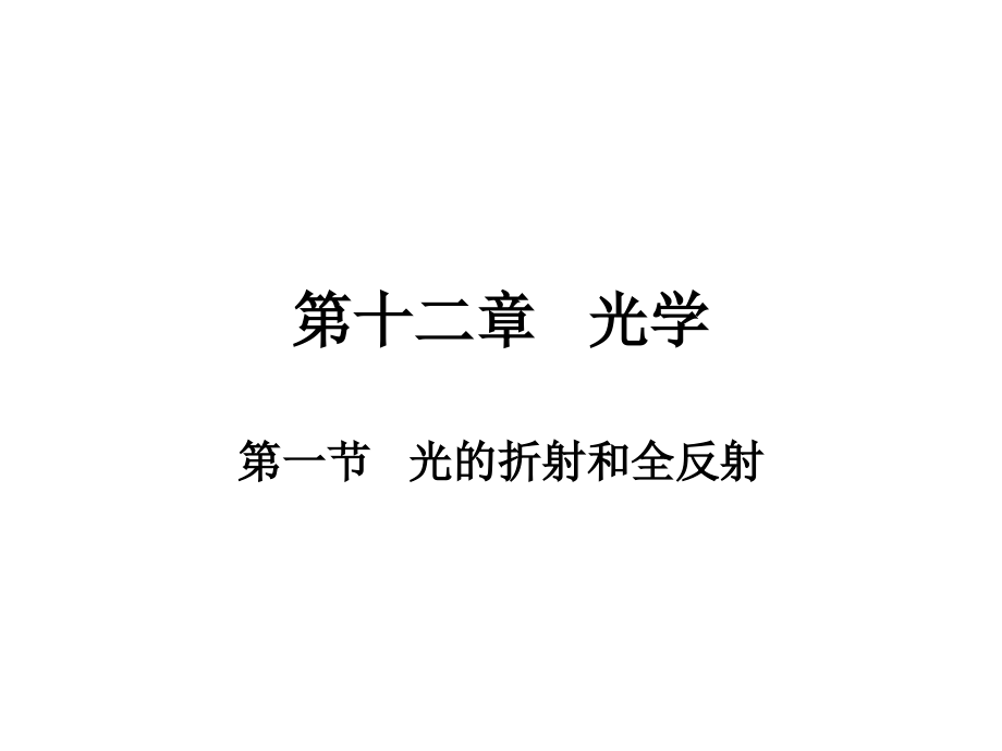 第一节光的折射和全反射.ppt_第1页