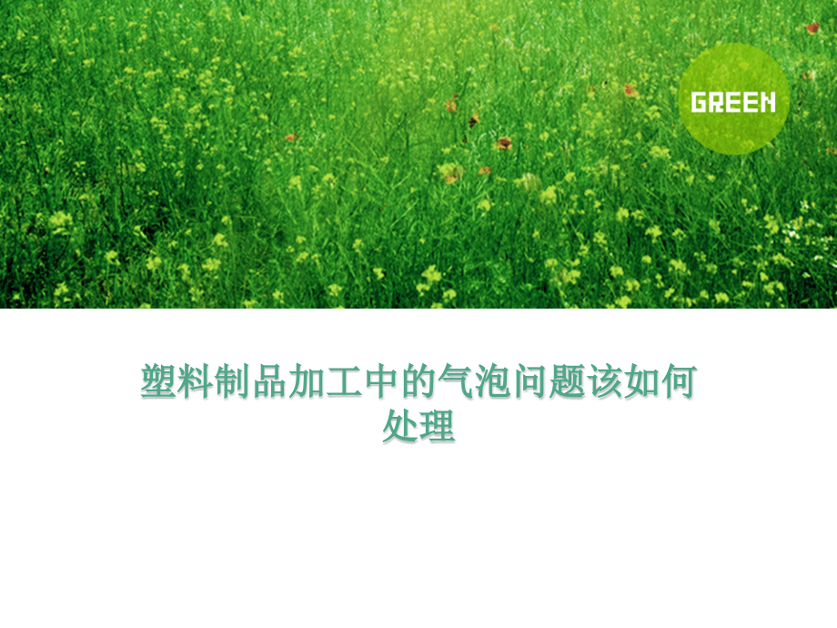 塑料制品加工中的气泡问题该如何处理.ppt_第1页