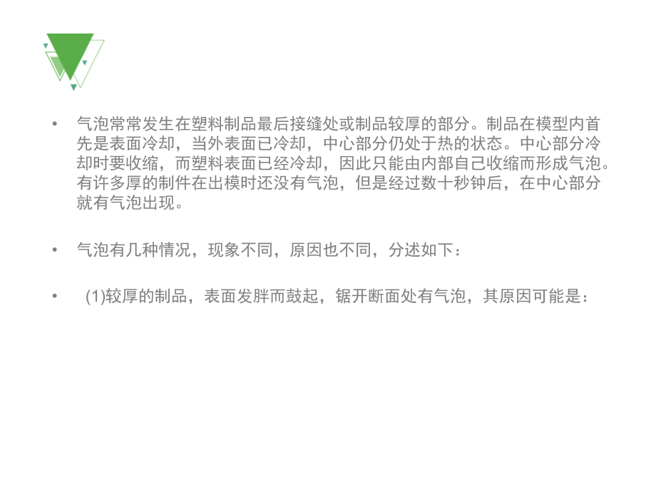 塑料制品加工中的气泡问题该如何处理.ppt_第2页