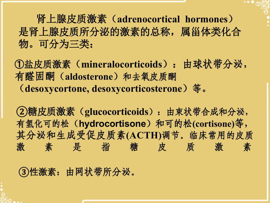 肾上腺皮质激素类药物Adrenocorticosteroids.ppt_第2页