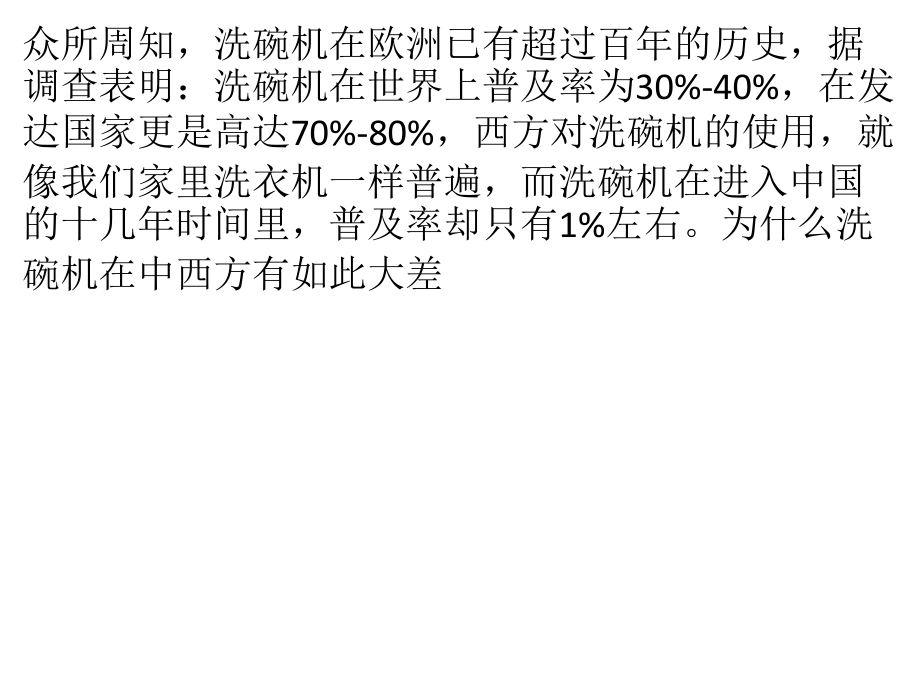 欧式洗碗机为什么走不进中国厨房？盘点传统洗碗机五宗罪.pptx_第1页